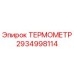 Изображение ТЕРМОМЕТРА Epiroc 2934998114, оригинальная запчасть для буровых машин