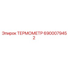 Оригинальный термометр Epiroc артикул 6900079452
