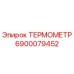 Оригинальный термометр Epiroc артикул 6900079452