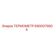 Epiroc ТЕРМОМЕТР 6900079504