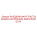 9753216214 РАЗДВИЖНАЯ ПЛАСТИКОВАЯ 20X150X935 MM Epiroc