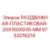 9753216214 РАЗДВИЖНАЯ ПЛАСТИКОВАЯ 20X150X935 MM Epiroc