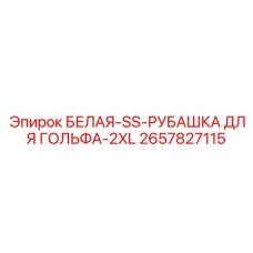 Рубашка Epiroc арт.2657827115 размер 2XL для экстремальных условий