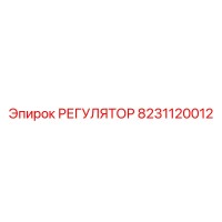 8231120012 РЕГУЛЯТОР Epiroc