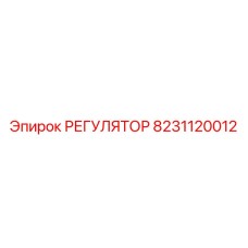 8231120012 РЕГУЛЯТОР Epiroc