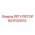 8231120012 РЕГУЛЯТОР Epiroc