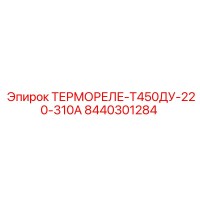 8440301284 ТЕРМОРЕЛЕ-Т450ДУ-220-310А Epiroc