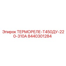 8440301284 ТЕРМОРЕЛЕ-Т450ДУ-220-310А Epiroc