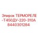 Термореле Т450ДУ Epiroc 220-310А артикул 8440301284