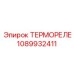 1089932411 ТЕРМОРЕЛЕ Epiroc
