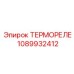 1089932412 ТЕРМОРЕЛЕ Epiroc