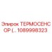1089998323 Термодатчик (Термосенсор) Epiroc