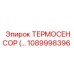 1089998396 Термодатчик (Термосенсор) Epiroc