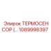 1089998397 Термодатчик (Термосенсор) Epiroc