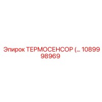 1089998969 Термодатчик (Термосенсор) Epiroc