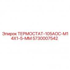 Термостат Epiroc для систем охлаждения - Спецификация 105AOC M14x1.5 мм