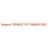 1089927401 ТЕРМОСТАТ Epiroc