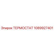 1089927401 ТЕРМОСТАТ Epiroc