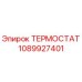 1089927401 ТЕРМОСТАТ Epiroc