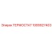 1089927403 ТЕРМОСТАТ Epiroc