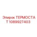 1089927403 ТЕРМОСТАТ Epiroc