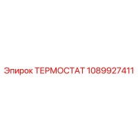 1089927411 ТЕРМОСТАТ Epiroc