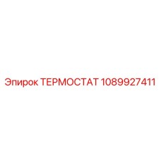 1089927411 ТЕРМОСТАТ Epiroc