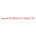 1089927411 ТЕРМОСТАТ Epiroc