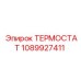 1089927411 ТЕРМОСТАТ Epiroc
