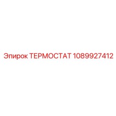 1089927412 ТЕРМОСТАТ Epiroc