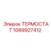 Оригинальный термостат Epiroc 1089927412, совместимый с буровым оборудованием