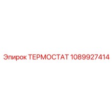 1089927414 ТЕРМОСТАТ Epiroc