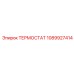 1089927414 ТЕРМОСТАТ Epiroc