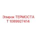 1089927414 ТЕРМОСТАТ Epiroc