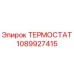 1089927415 ТЕРМОСТАТ Epiroc