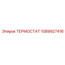 1089927416 ТЕРМОСТАТ Epiroc