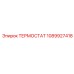 1089927418 ТЕРМОСТАТ Epiroc