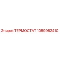 1089952410 ТЕРМОСТАТ Epiroc