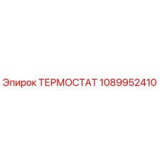 1089952410 ТЕРМОСТАТ Epiroc