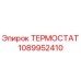 1089952410 ТЕРМОСТАТ Epiroc
