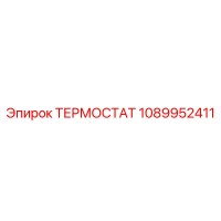 1089952411 ТЕРМОСТАТ Epiroc