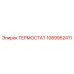 1089952411 ТЕРМОСТАТ Epiroc