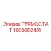 1089952411 ТЕРМОСТАТ Epiroc