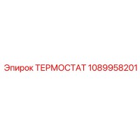 1089958201 ТЕРМОСТАТ Epiroc