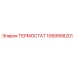 1089958201 ТЕРМОСТАТ Epiroc