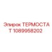 1089958202 ТЕРМОСТАТ Epiroc