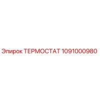 1091000980 ТЕРМОСТАТ Epiroc