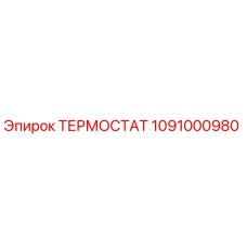 1091000980 ТЕРМОСТАТ Epiroc
