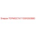 1091000980 ТЕРМОСТАТ Epiroc