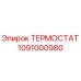 1091000980 ТЕРМОСТАТ Epiroc